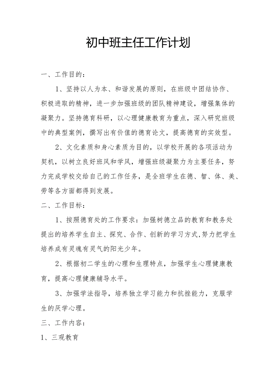 初中班主任工作计划.docx_第1页