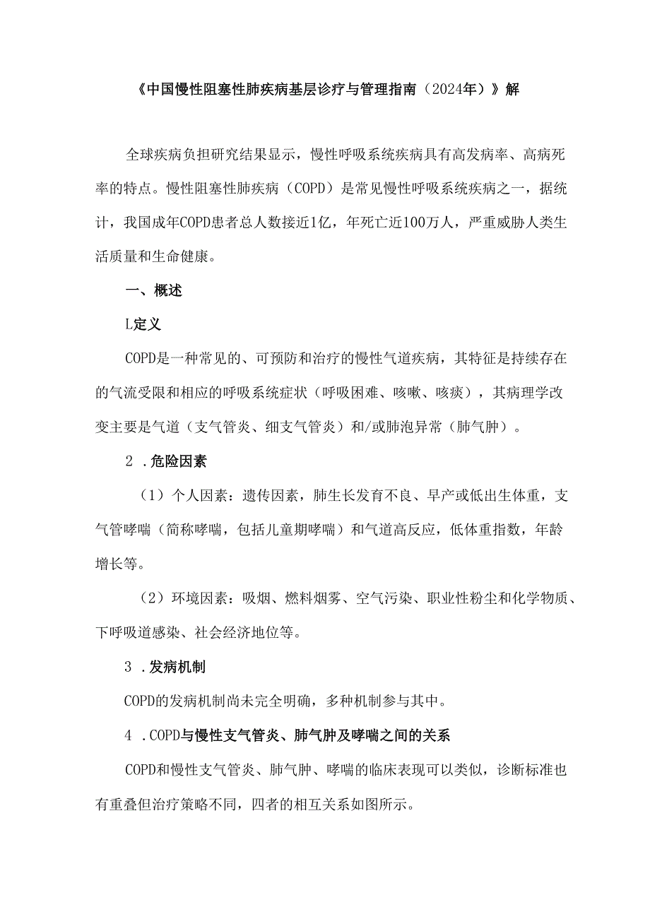 《中国慢性阻塞性肺疾病基层诊疗与管理指南（2024年）》解读.docx_第1页