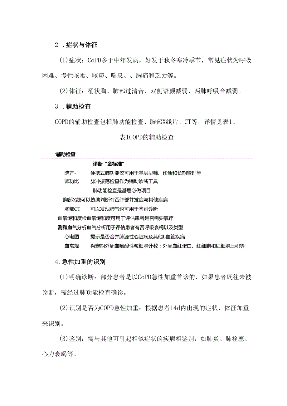 《中国慢性阻塞性肺疾病基层诊疗与管理指南（2024年）》解读.docx_第3页