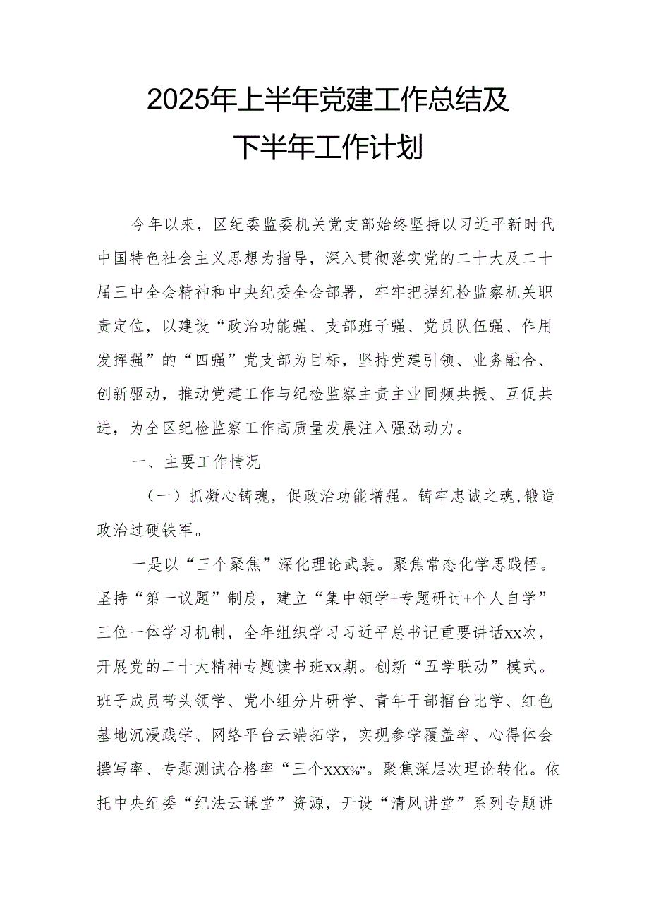 开展2025年上半年党建工作总结及下半年工作计划合计7份.docx_第1页