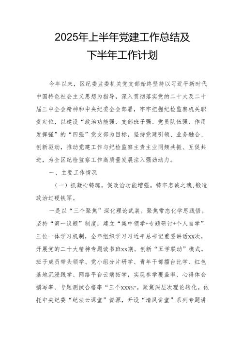 开展2025年上半年党建工作总结及下半年工作计划合计7份.docx