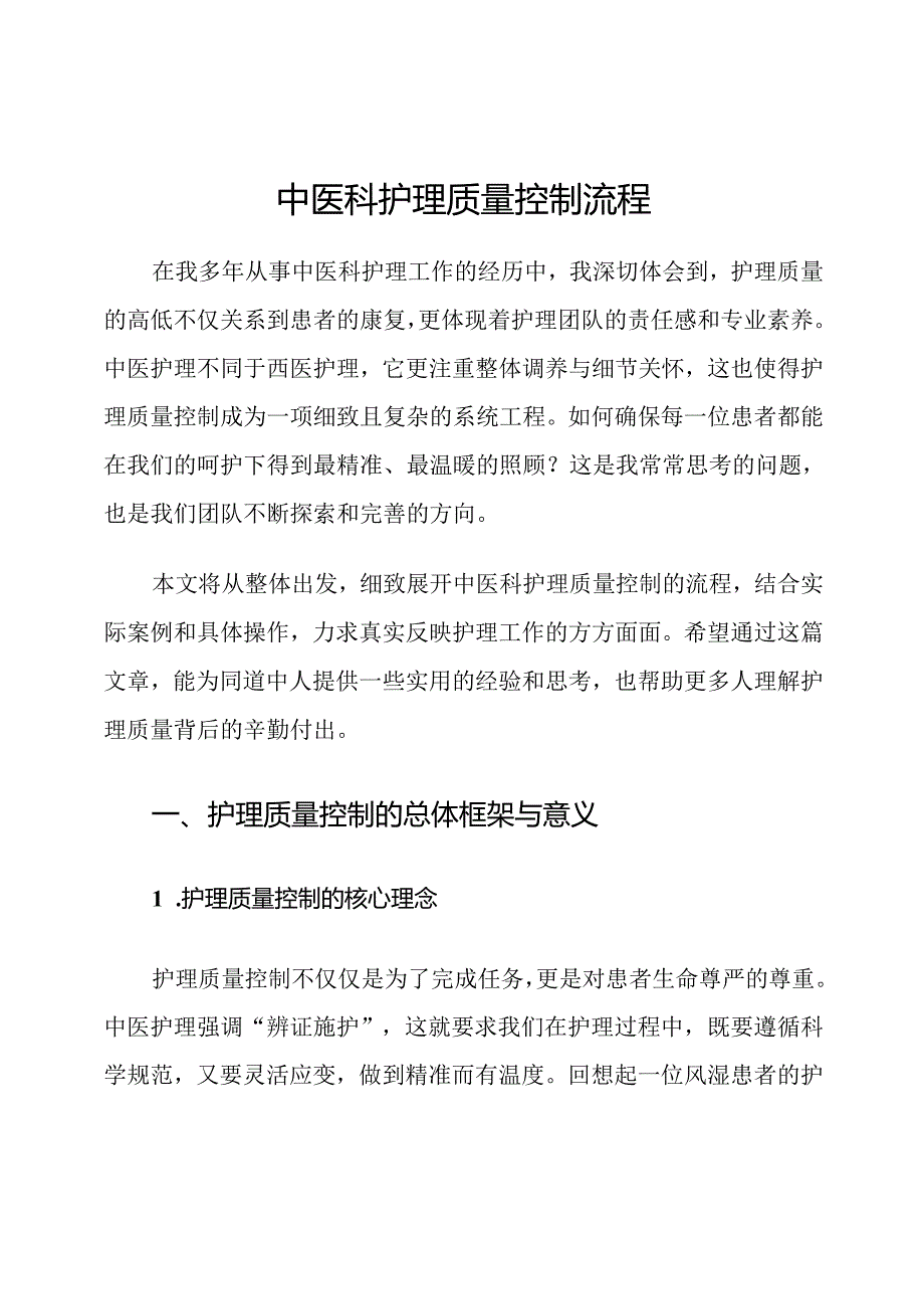 中医科护理质量控制流程.docx_第1页