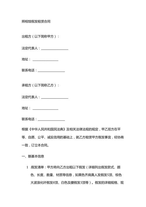 照相馆假发租赁合同.docx