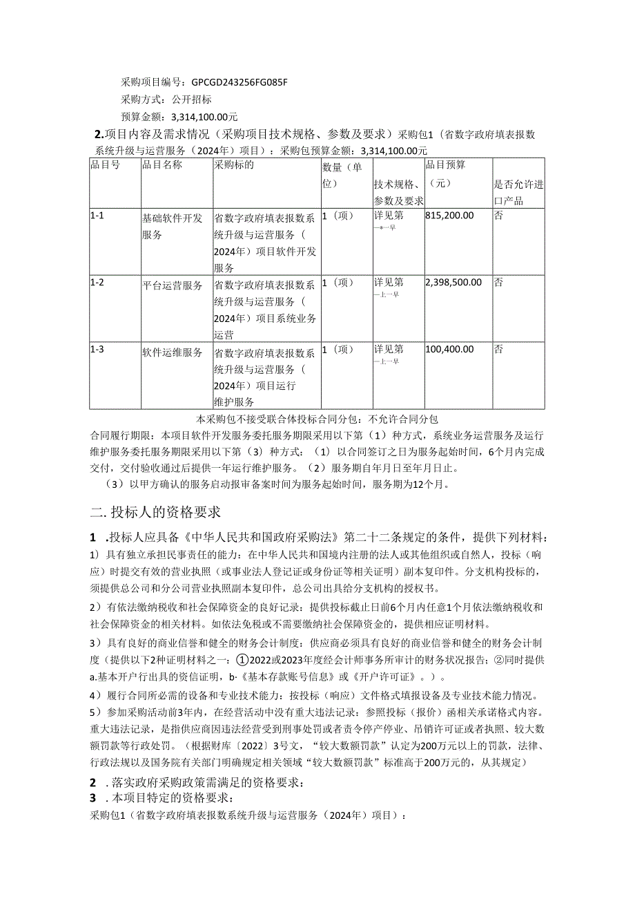 广东省数字政府填表报数系统升级与运营服务（2024年）项目采购需求.docx_第2页