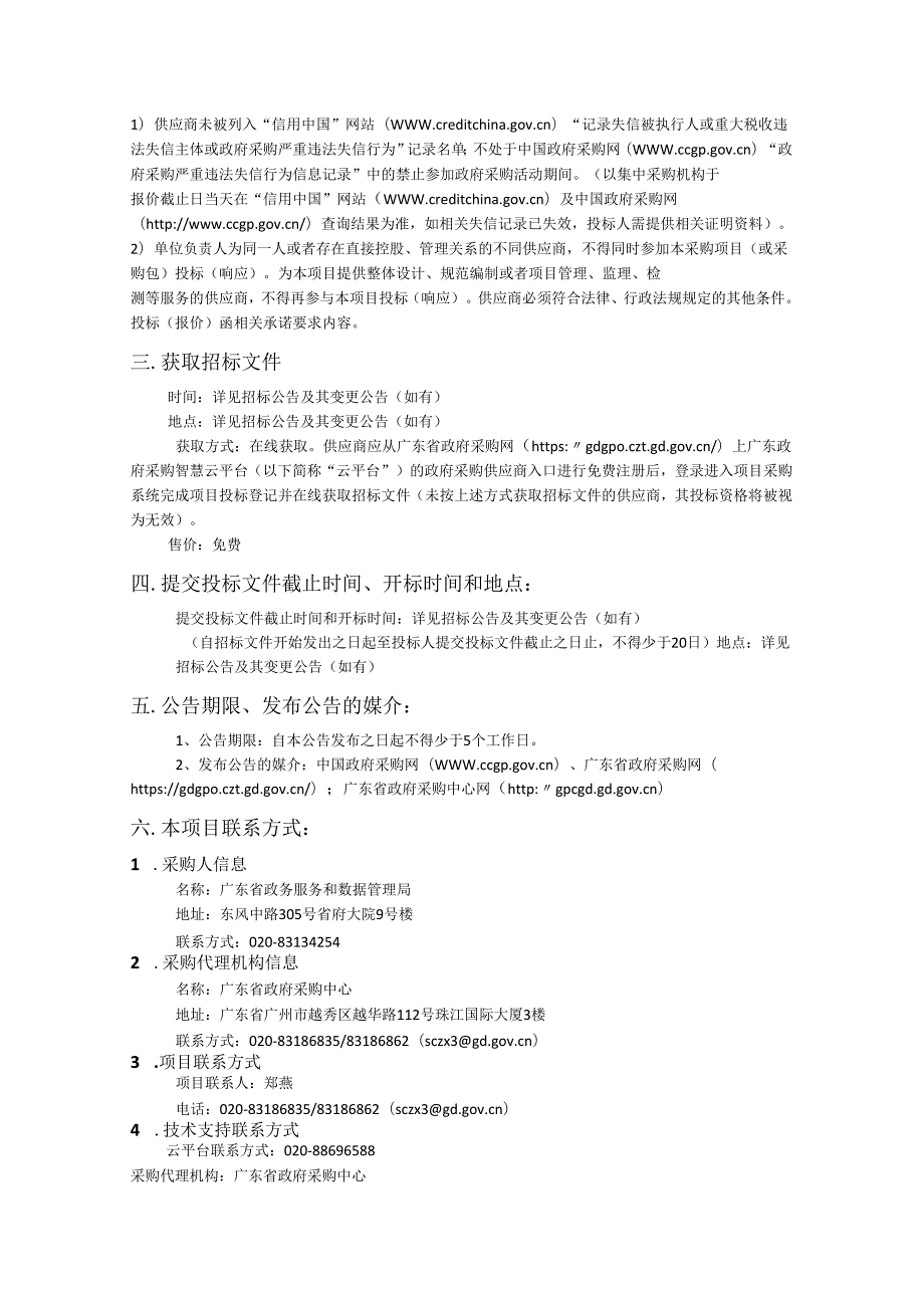 广东省数字政府填表报数系统升级与运营服务（2024年）项目采购需求.docx_第3页