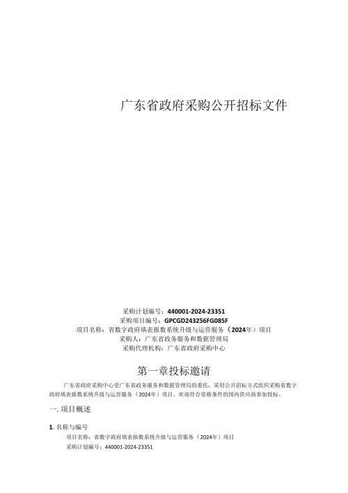 广东省数字政府填表报数系统升级与运营服务（2024年）项目采购需求.docx