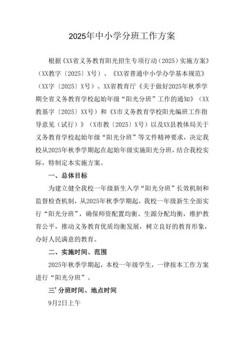 2025年开展《中小学分班》工作方案 （合计3份）.docx