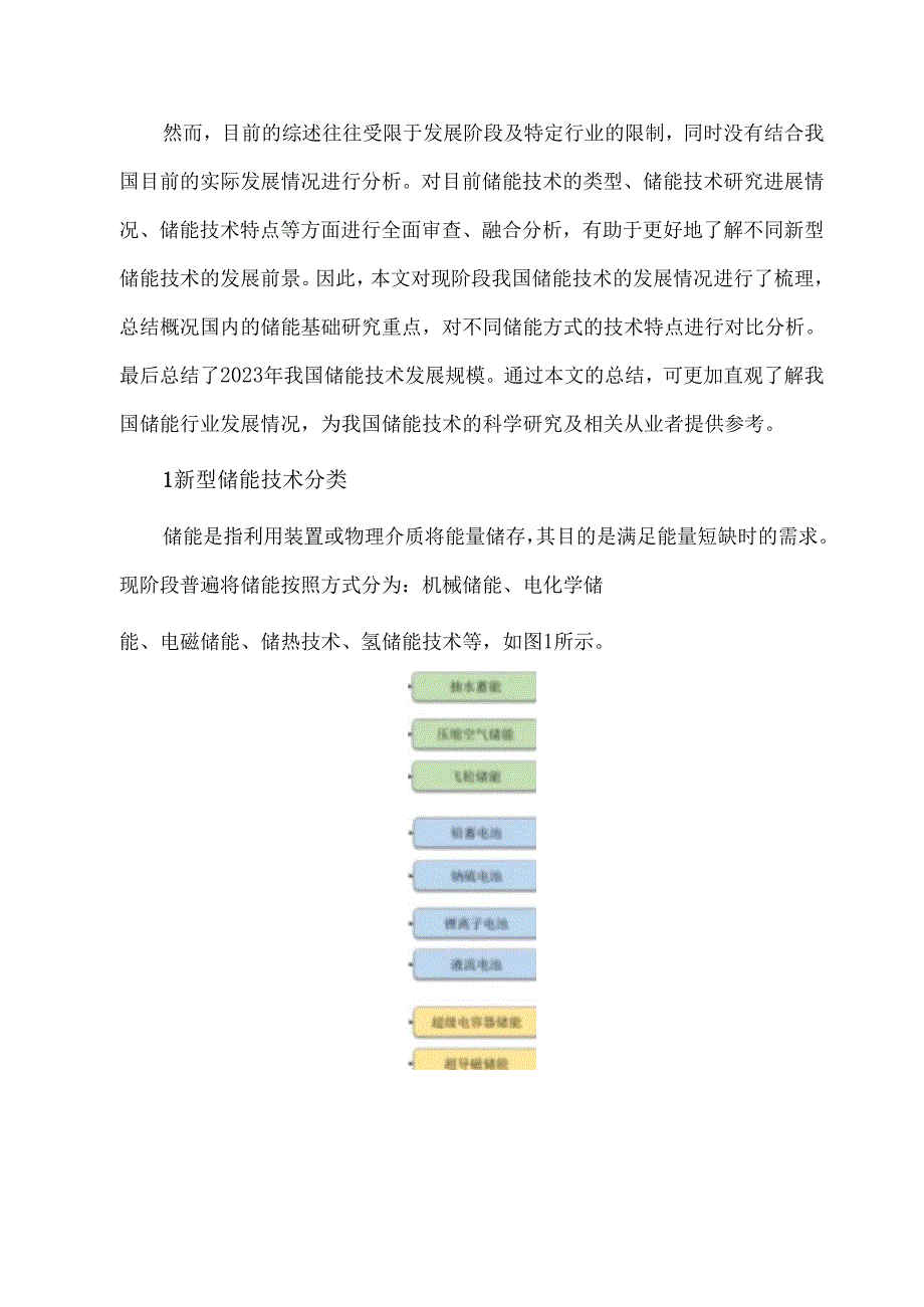 新型储能技术进展及应用分析.docx_第1页