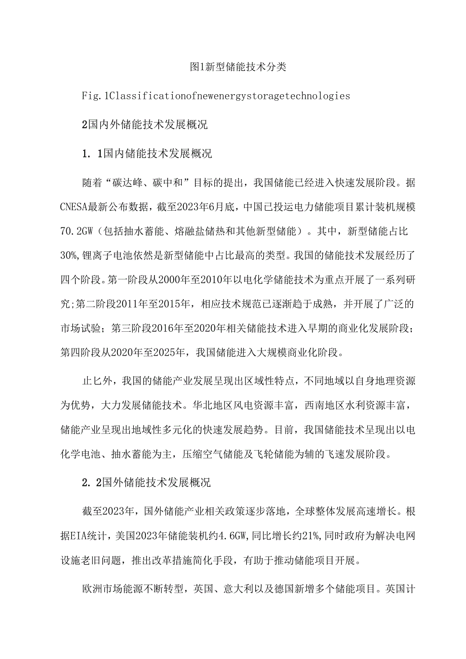 新型储能技术进展及应用分析.docx_第2页
