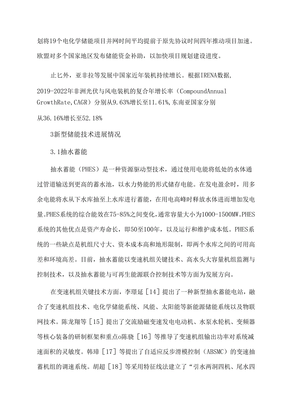 新型储能技术进展及应用分析.docx_第3页