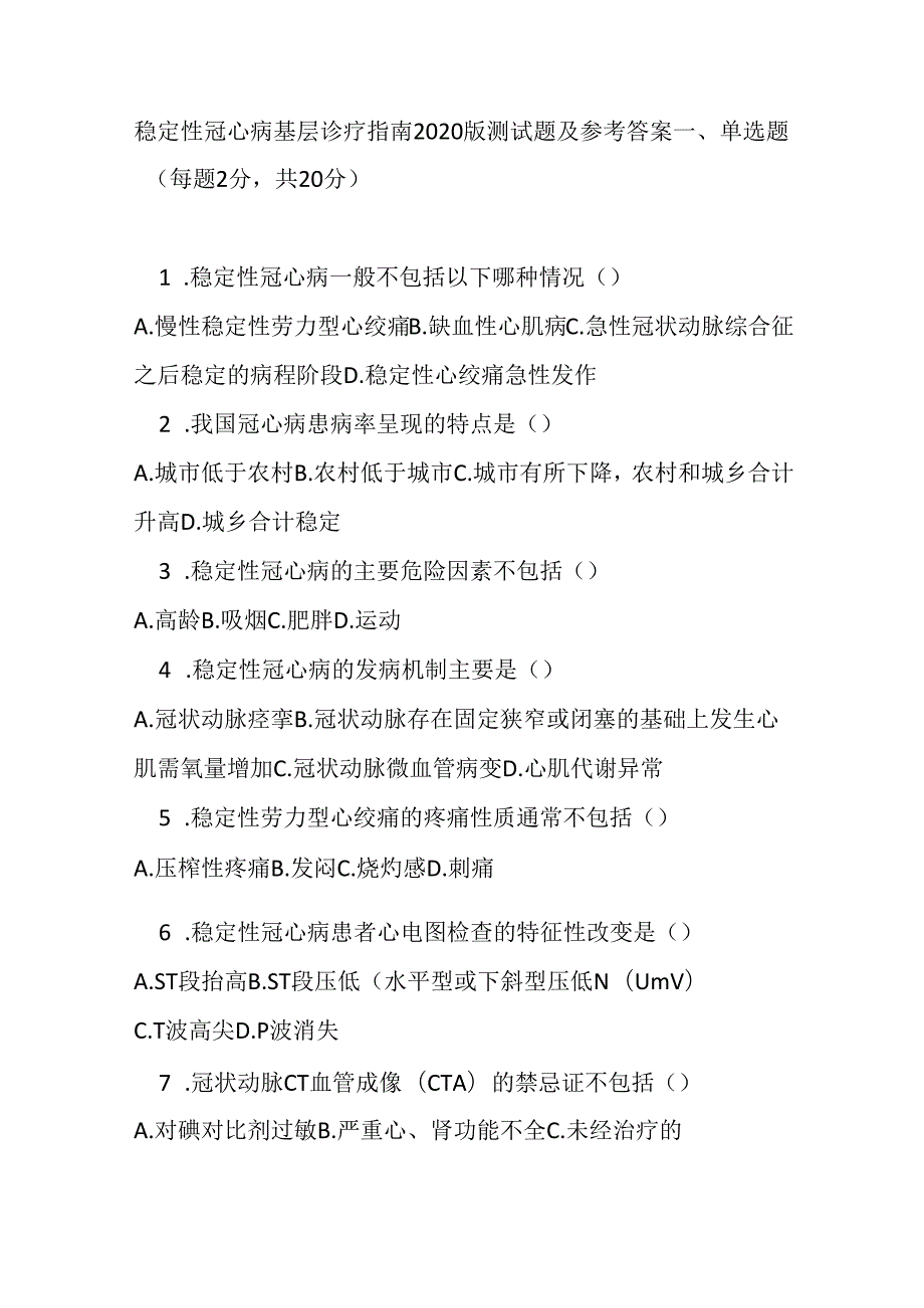 稳定性冠心病基层诊疗指南2020版测试题及参考答案.docx_第1页