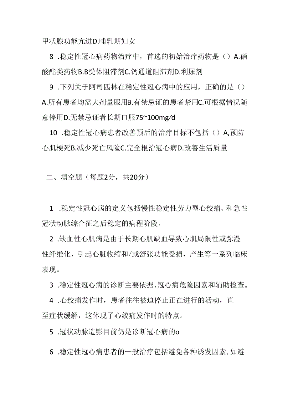 稳定性冠心病基层诊疗指南2020版测试题及参考答案.docx_第2页