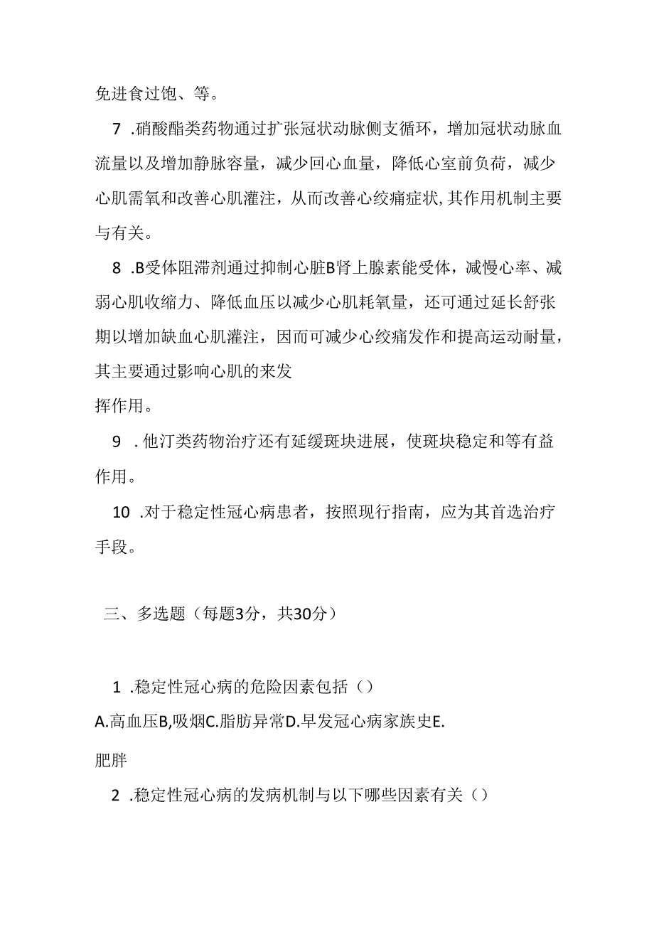 稳定性冠心病基层诊疗指南2020版测试题及参考答案.docx_第3页
