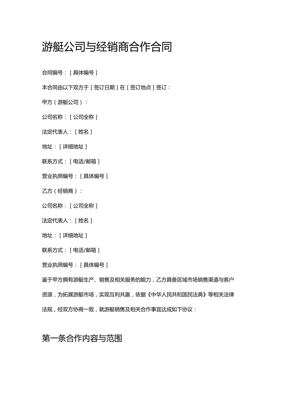 游艇公司与经销商合作合同.docx_第1页