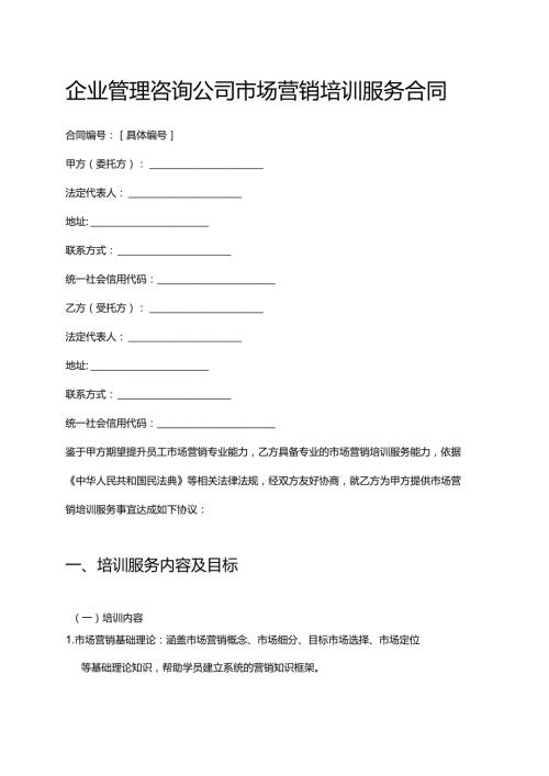 企业管理咨询公司市场营销培训服务合同.docx