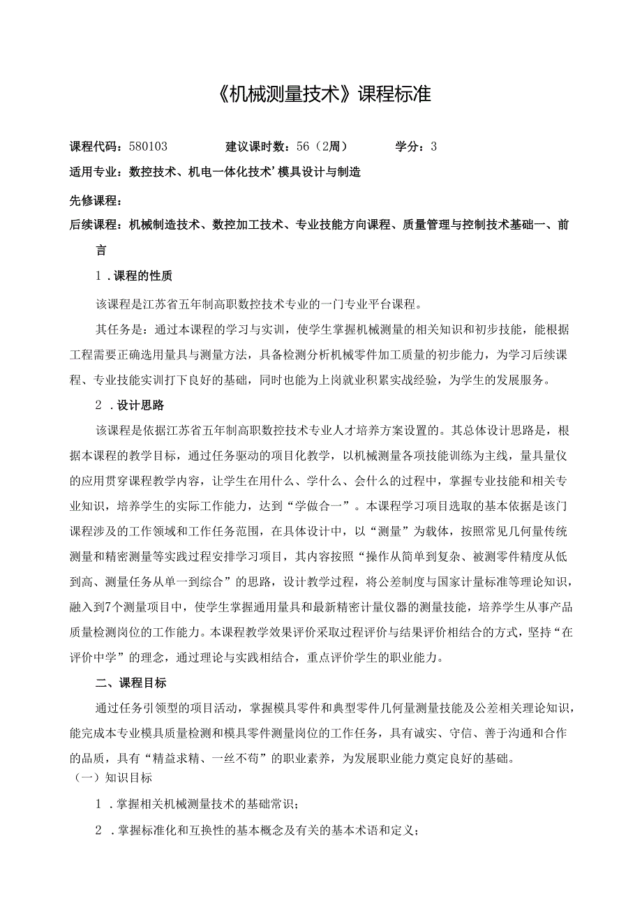 《机械测量技术》课程标准.docx_第1页