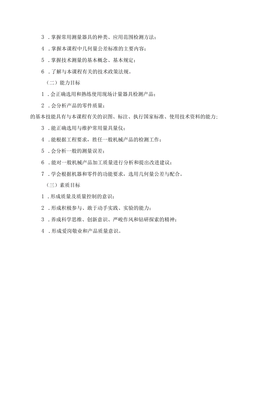 《机械测量技术》课程标准.docx_第2页