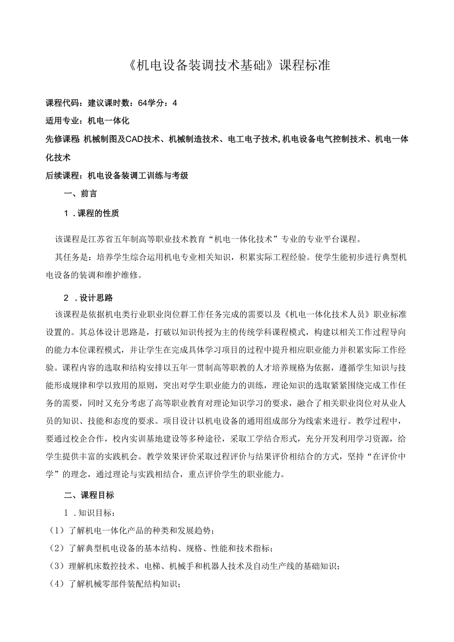 《机电设备装调技术基础》课程标准.docx_第1页