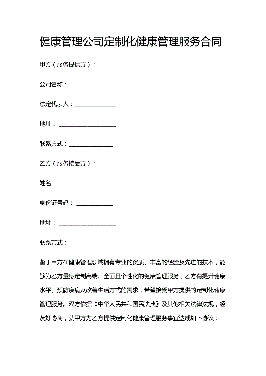 健康管理公司定制化健康管理服务合同.docx_第1页