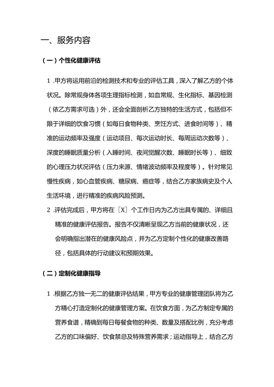 健康管理公司定制化健康管理服务合同.docx_第2页