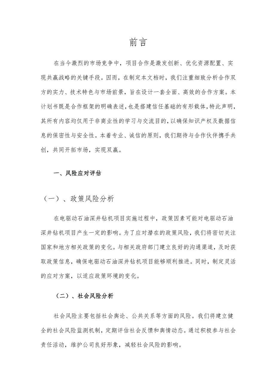 2025年电驱动石油深井钻机项目发展计划.docx_第3页