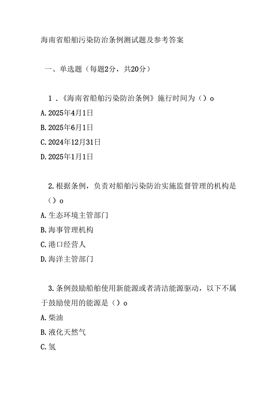 海南省船舶污染防治条例测试题及参考答案.docx_第1页