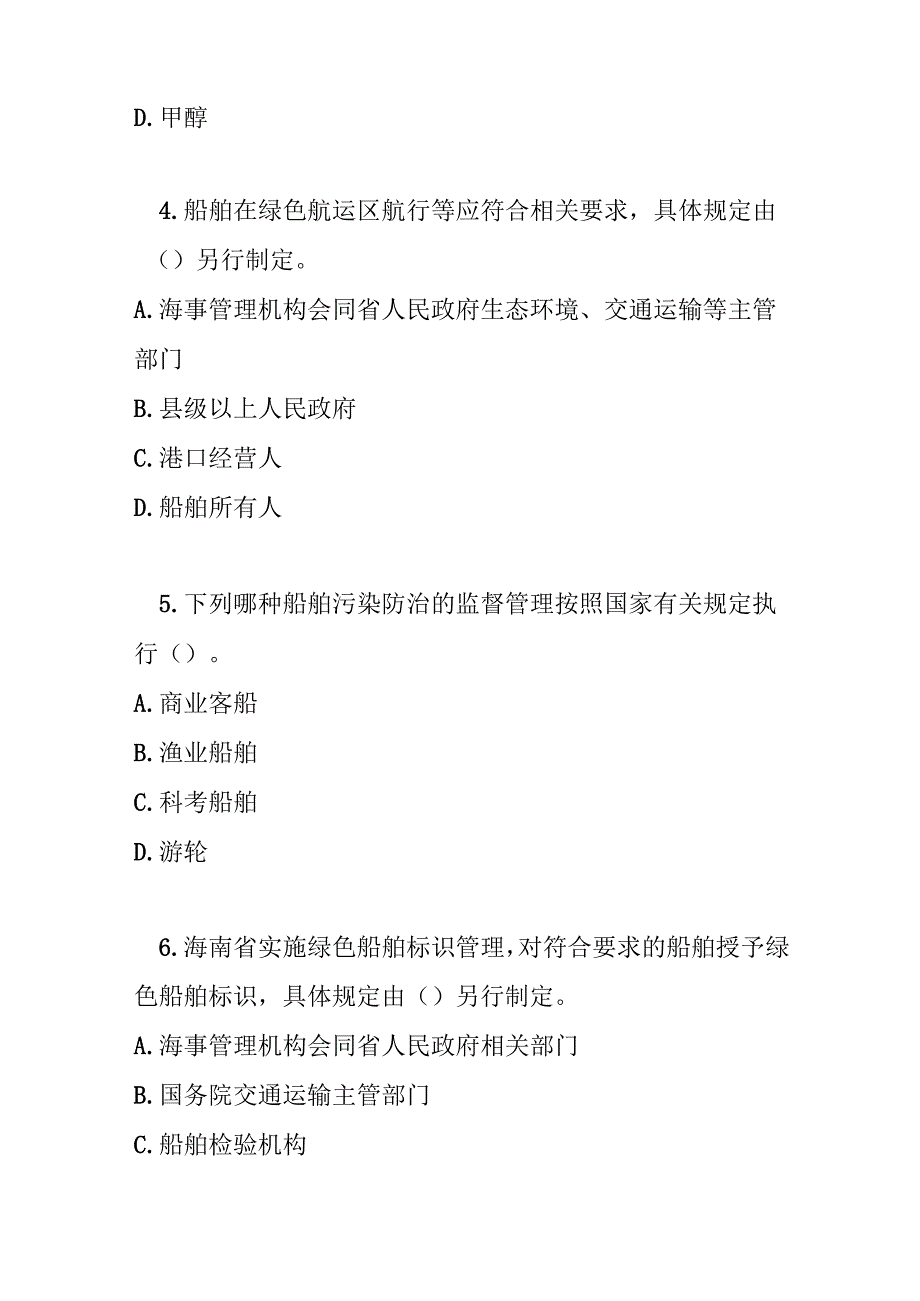 海南省船舶污染防治条例测试题及参考答案.docx_第2页