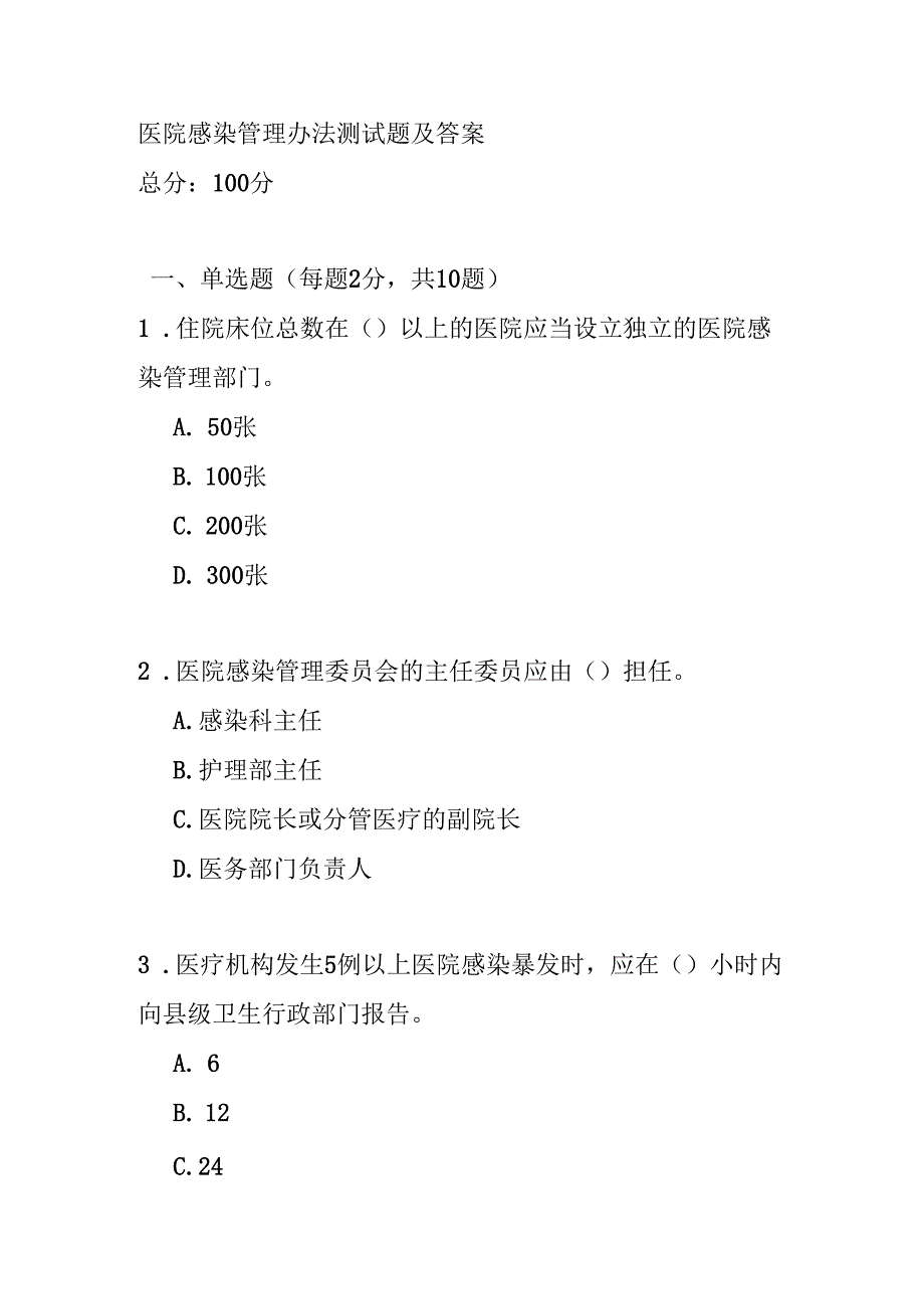 医院感染管理办法测试题及答案.docx_第1页
