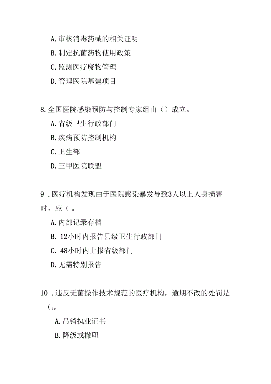 医院感染管理办法测试题及答案.docx_第3页