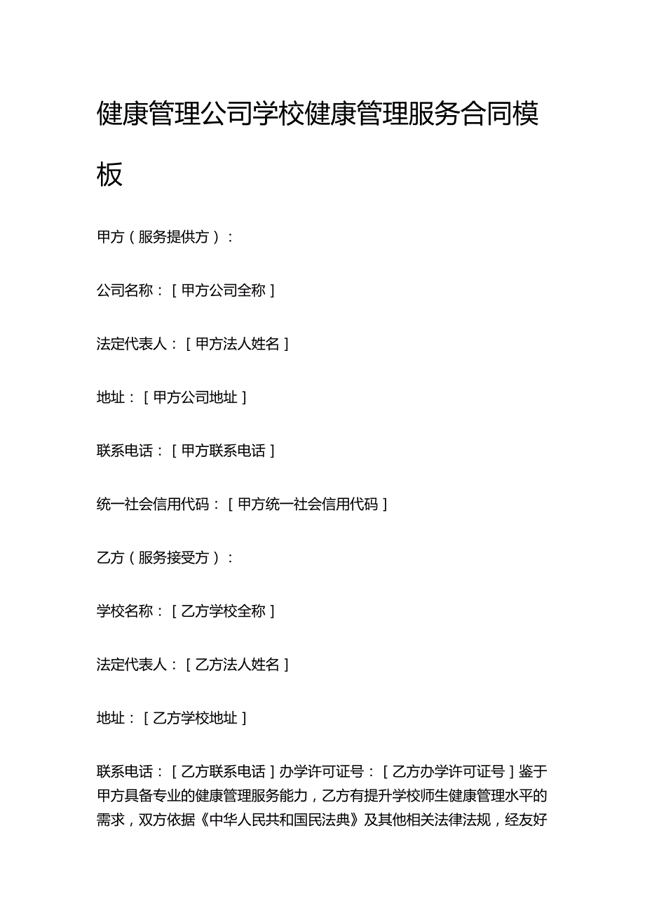 健康管理公司学校健康管理服务合同模板.docx_第1页