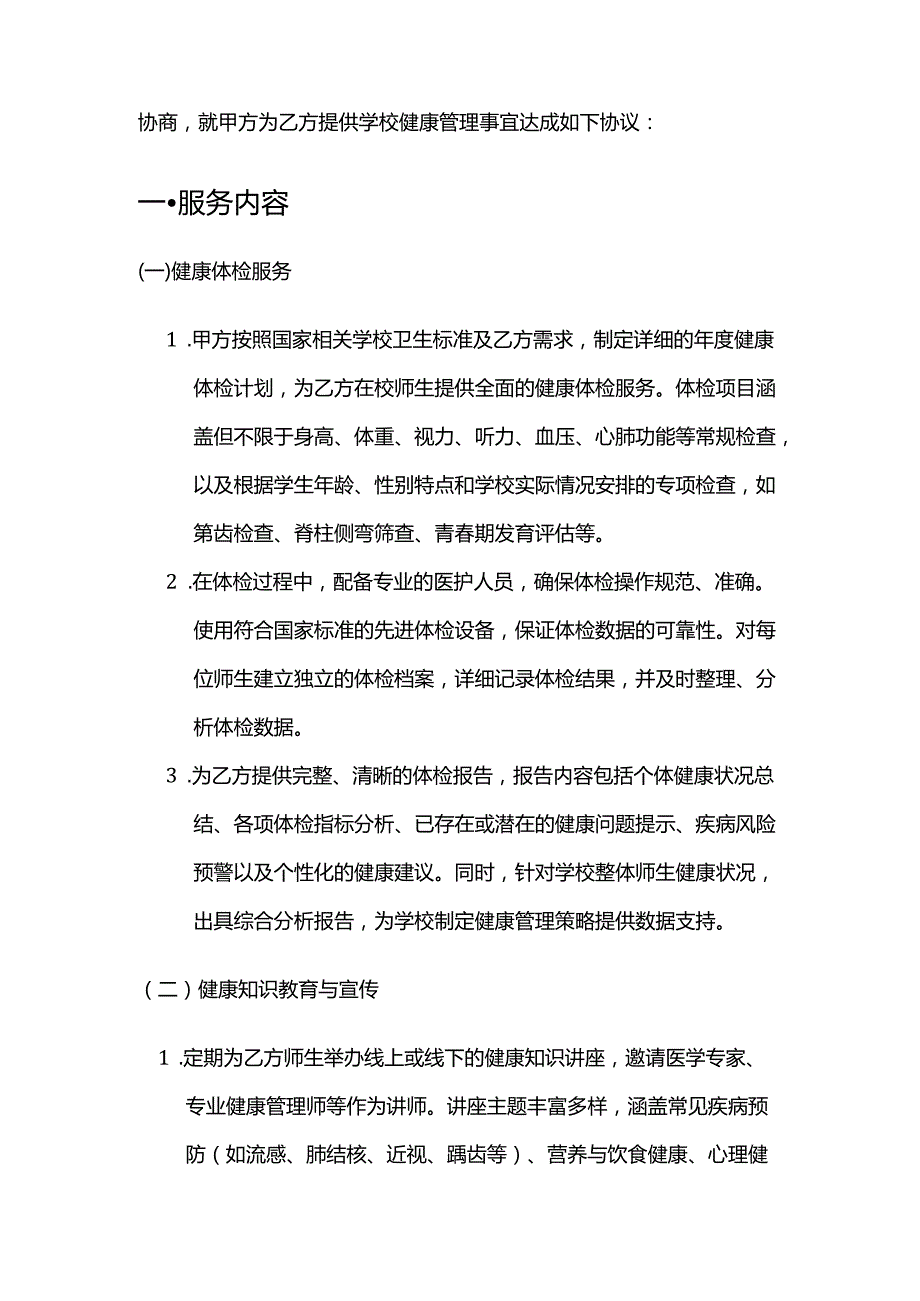 健康管理公司学校健康管理服务合同模板.docx_第2页