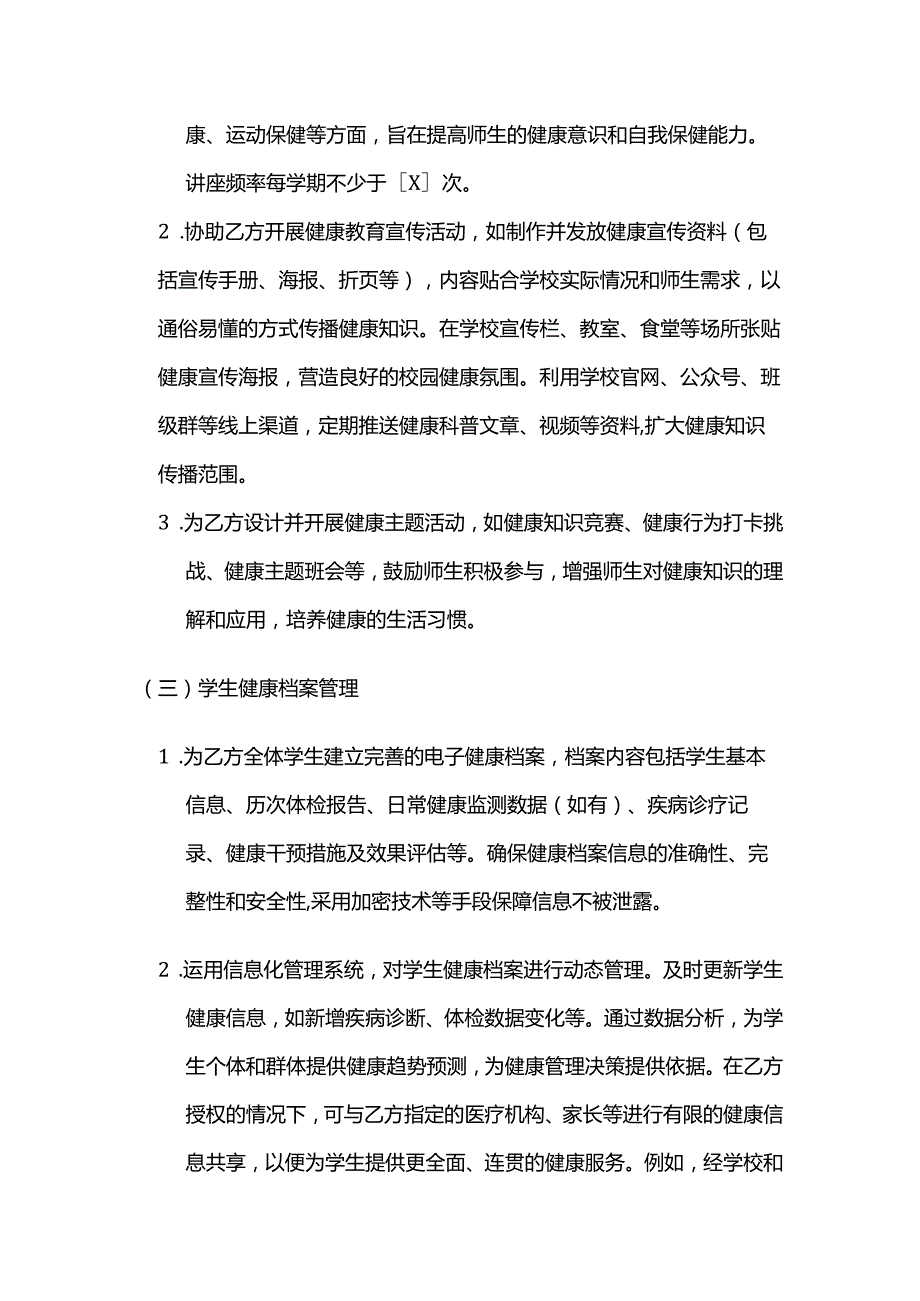 健康管理公司学校健康管理服务合同模板.docx_第3页