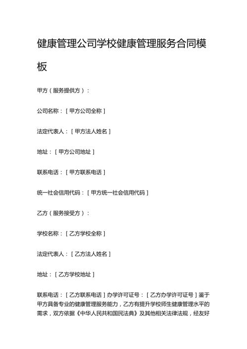 健康管理公司学校健康管理服务合同模板.docx