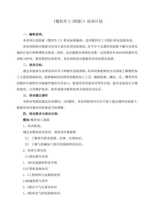 《数控车工（四级）》培训计划.docx