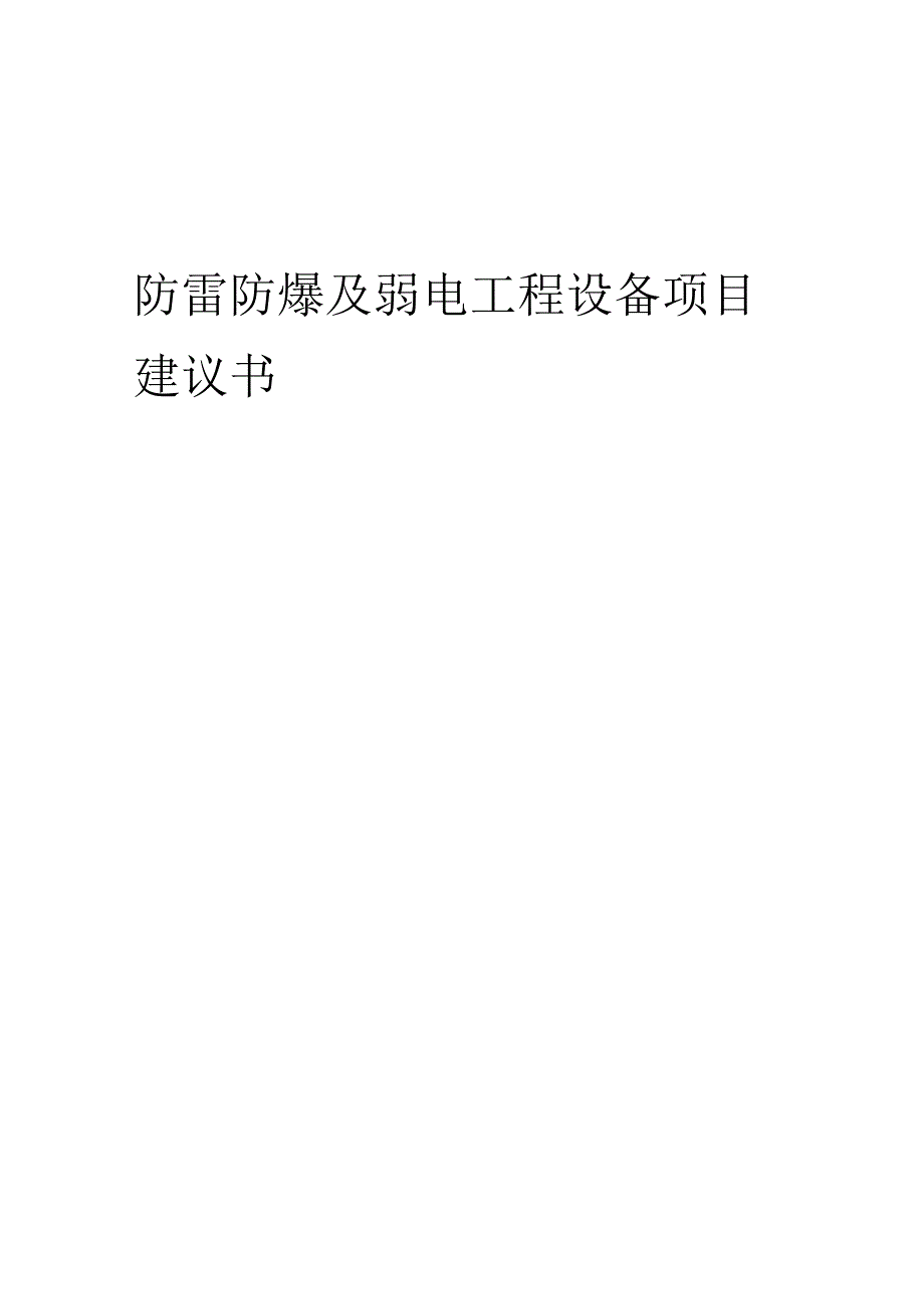 2025年防雷防爆及弱电工程设备项目建议书.docx_第1页