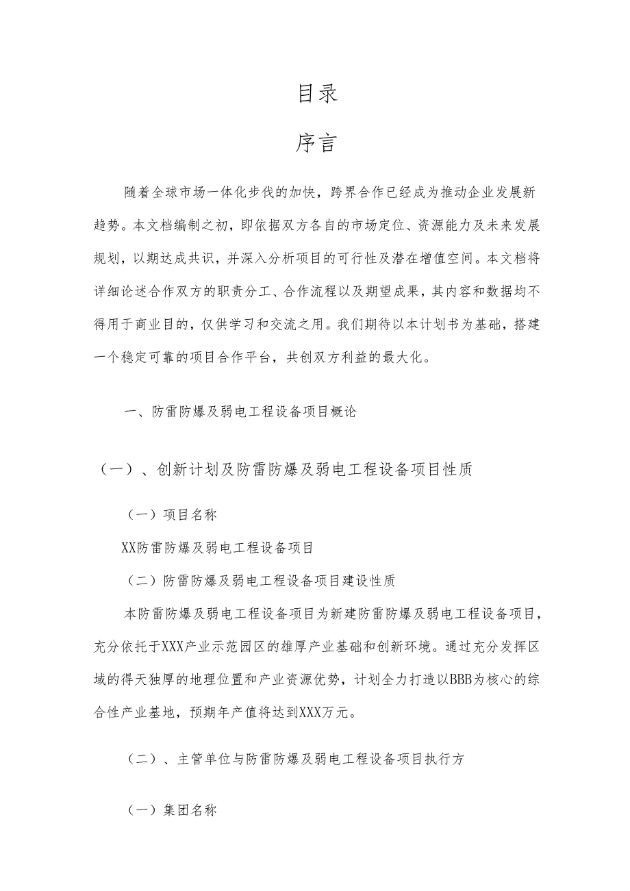 2025年防雷防爆及弱电工程设备项目建议书.docx_第2页