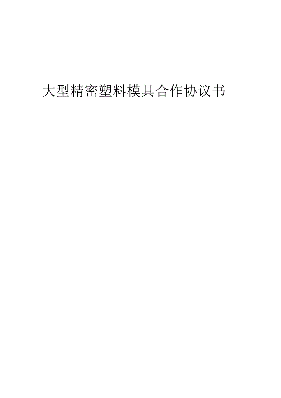 2025年大型精密塑料模具合作协议书.docx_第1页