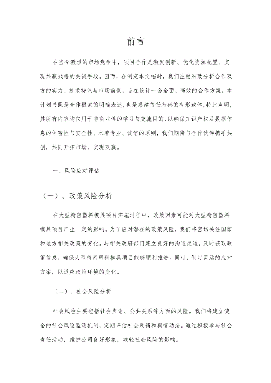 2025年大型精密塑料模具合作协议书.docx_第3页
