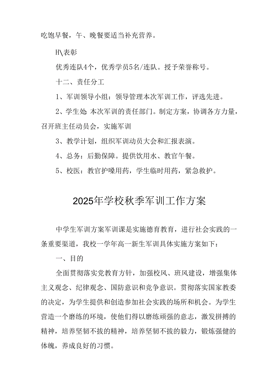 中小学2025年《秋季军训》工作实施方案 （3份）_79.docx_第3页