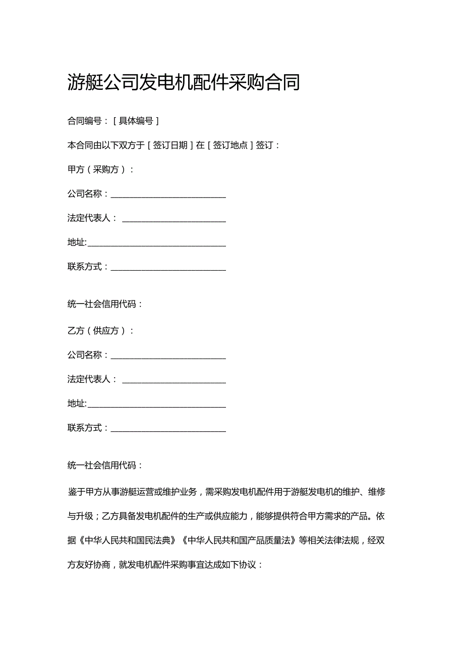 游艇公司发电机配件采购合同.docx_第1页