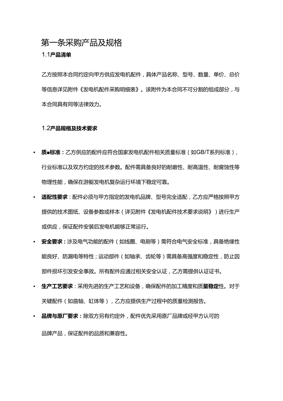 游艇公司发电机配件采购合同.docx_第2页