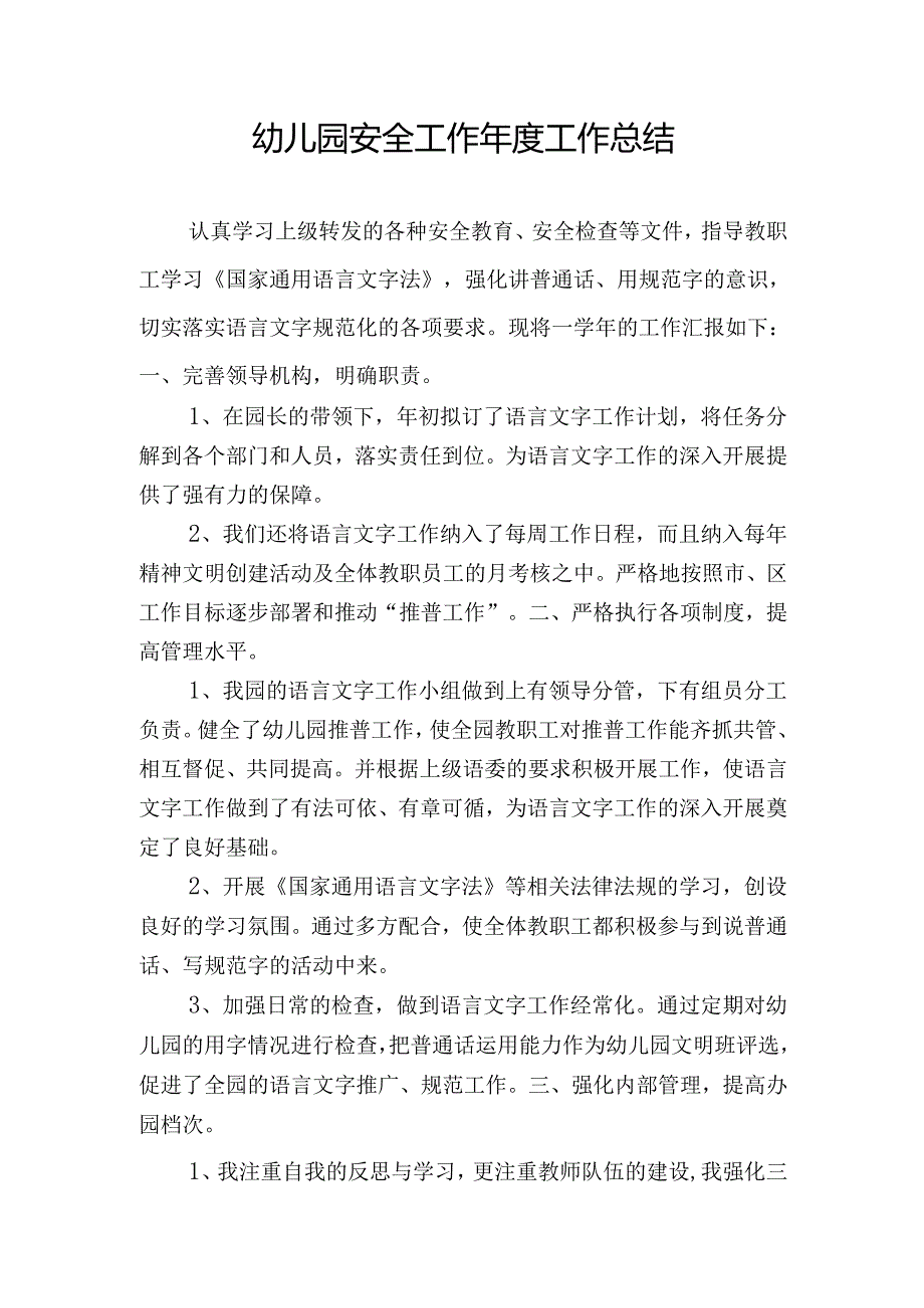 幼儿园安全工作年度工作总结1.2.docx_第1页
