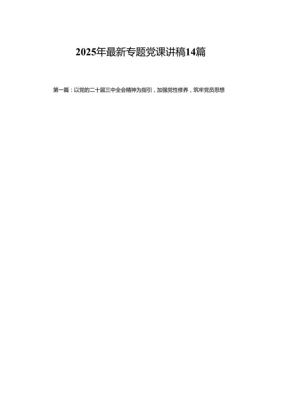 【2025精选党课讲稿】2025年最新专题党课讲稿14篇（精选版）.docx_第1页