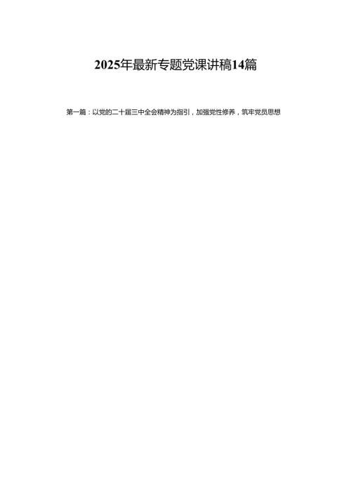 【2025精选党课讲稿】2025年最新专题党课讲稿14篇（精选版）.docx