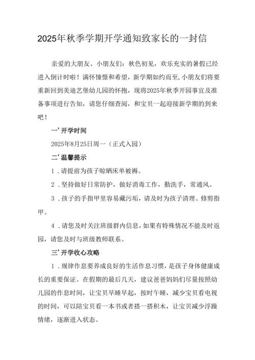 学校2025年《秋季学期开学通知》及致家长的一封信（5份）.docx