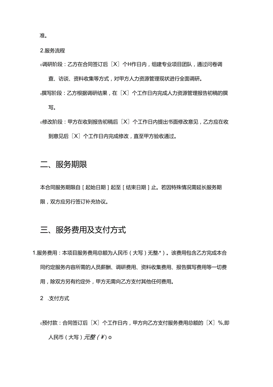 企业管理咨询公司人力资源管理报告撰写合同.docx_第2页