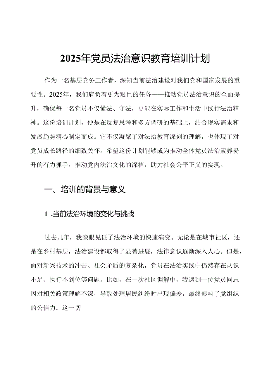 2025年党员法治意识教育培训计划.docx_第1页