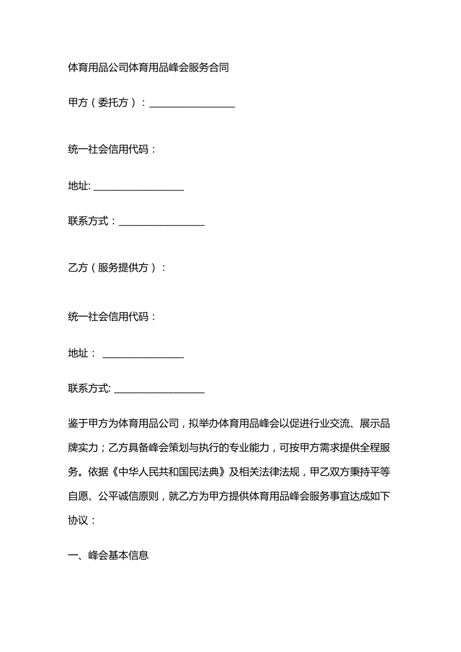 体育用品公司体育用品峰会服务合同.docx_第1页