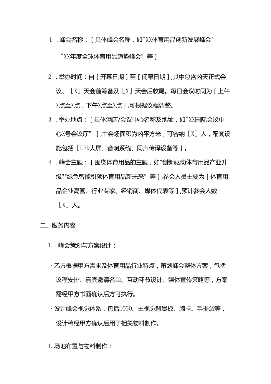 体育用品公司体育用品峰会服务合同.docx_第2页