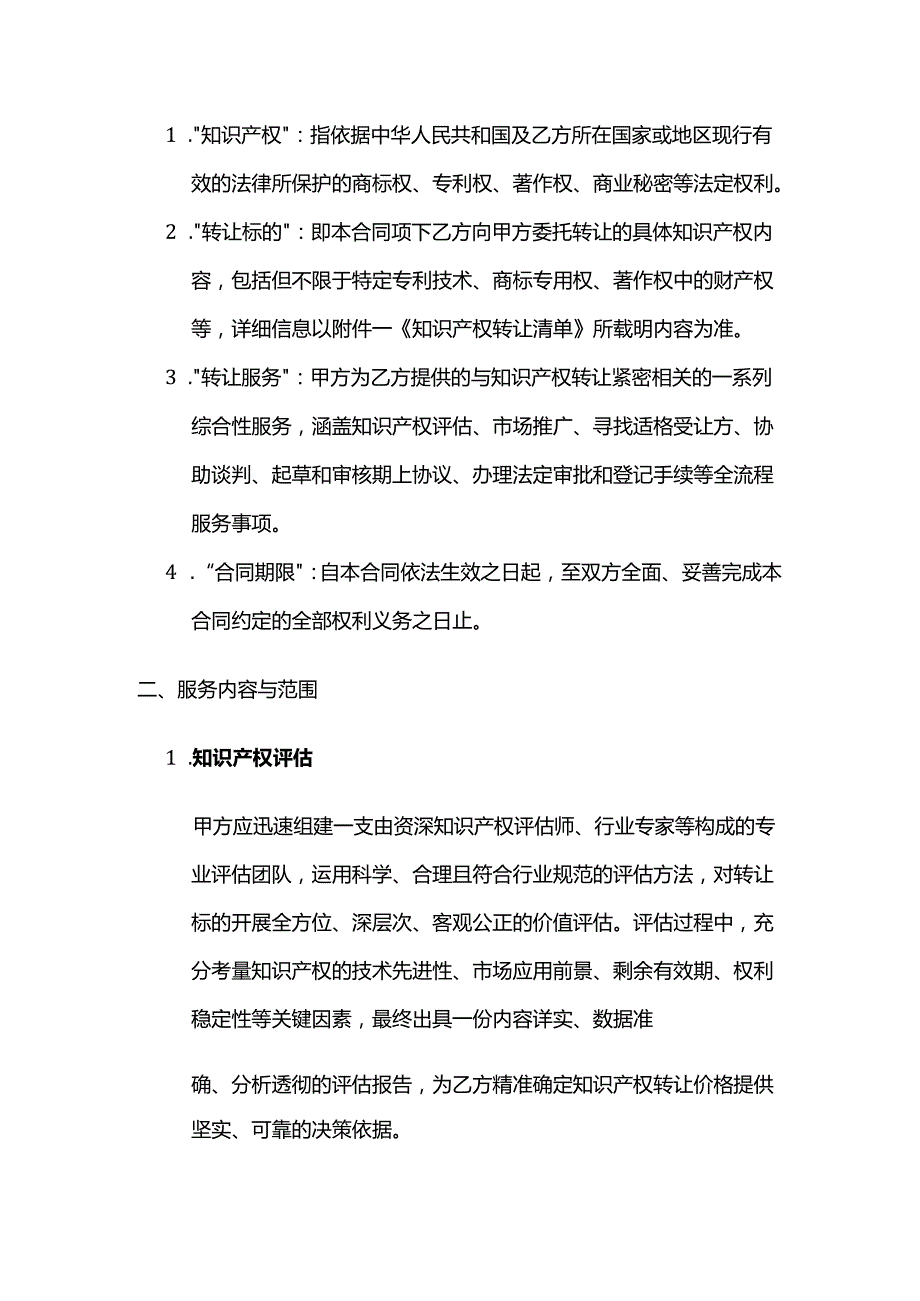 知识产权服务公司知识产权转让服务合同.docx_第2页